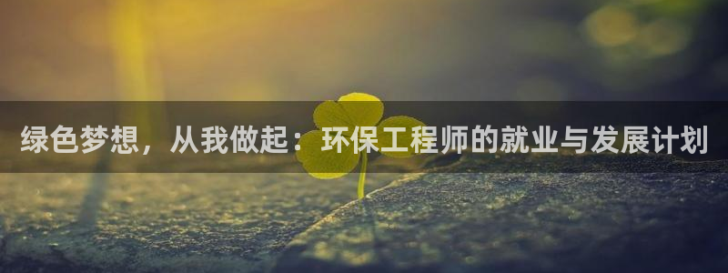 彩名堂客户端加拿大：绿色梦想，从我做