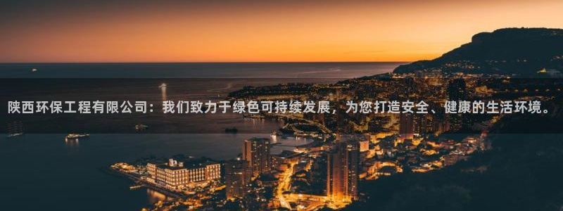 彩名堂幸运飞船计划：陕西环保工程有限