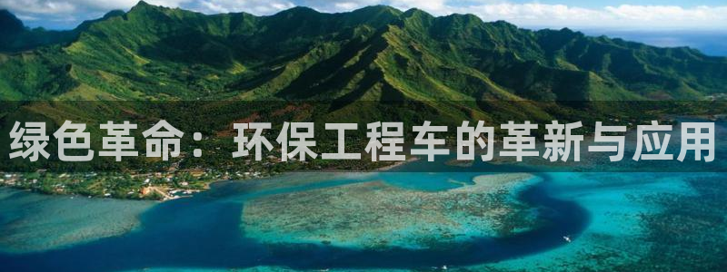 彩名堂计划技巧：绿色革命：环保工程车的革新与应用