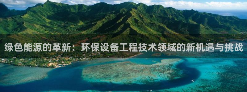 彩名堂客户端是永久免费吗是真的吗：绿色能源的革新：环保设备工