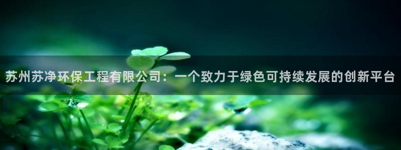 彩名堂苹果客户端：苏州苏净环保工程有限公司：一个致力于绿色可