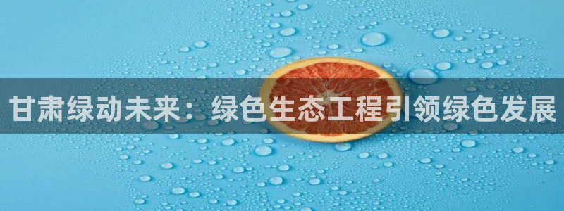 彩名堂一直不出结果怎么回事呀：甘肃绿