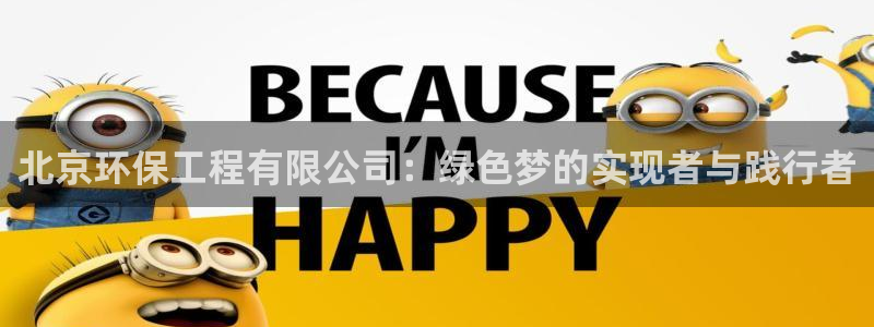 彩名堂免费计划官网老版本：北京环保工程有限公司：绿色梦的实现