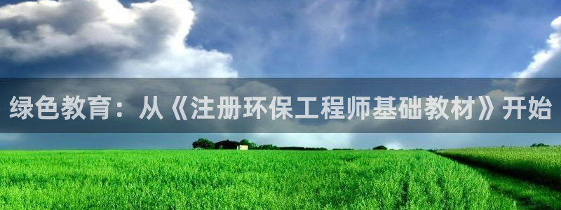 彩名堂5.0!：绿色教育：从《注册环保工程师基础教材》开始