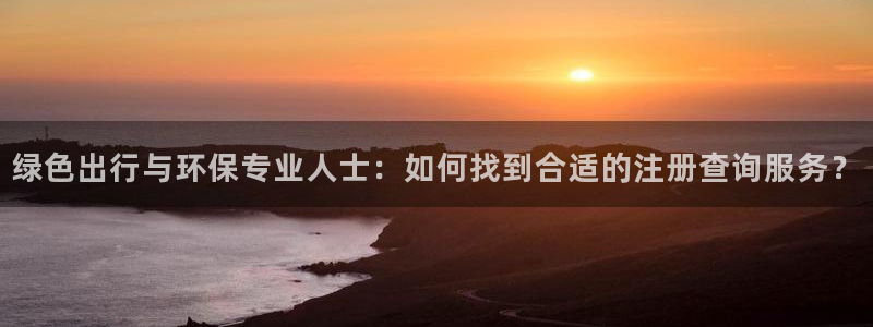 彩名堂人工计划客户端：绿色出行与环保专业人士：如何找到合适的