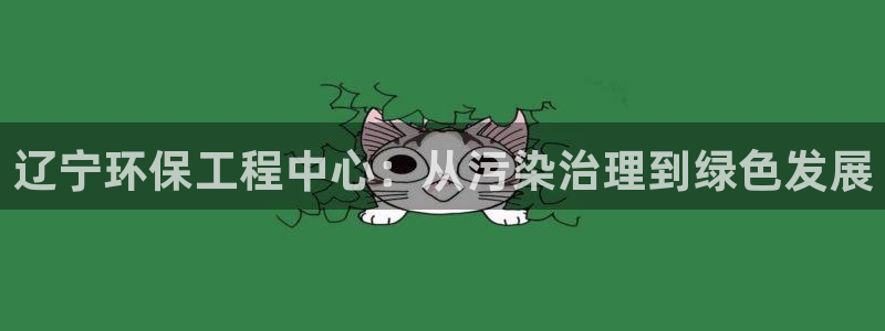 彩名堂客服电话号码：辽宁环保工程中心