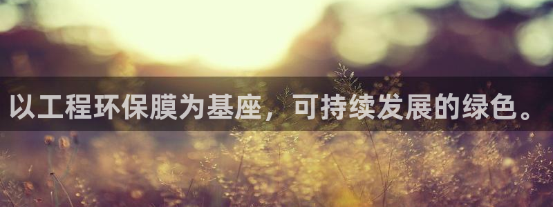 彩名堂免费计划官网50：以工程环保膜