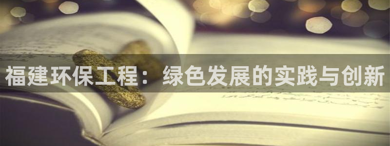 彩名堂手机客户端怎么下载：福建环保工