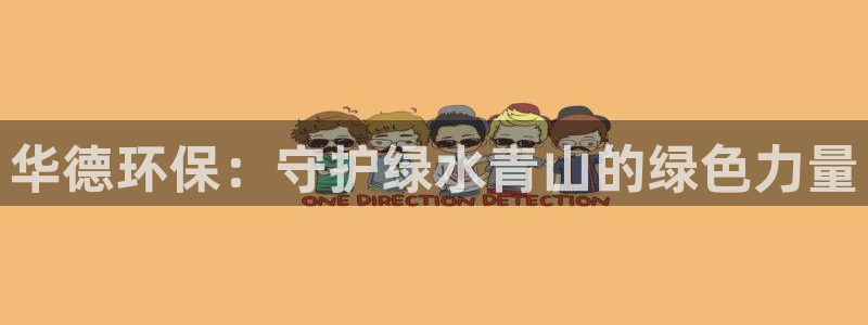 谁知道彩名堂网站是多少：华德环保：守