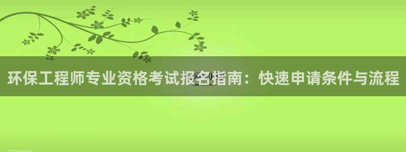 彩名堂计划怎么跟不挂：环保工程师专业