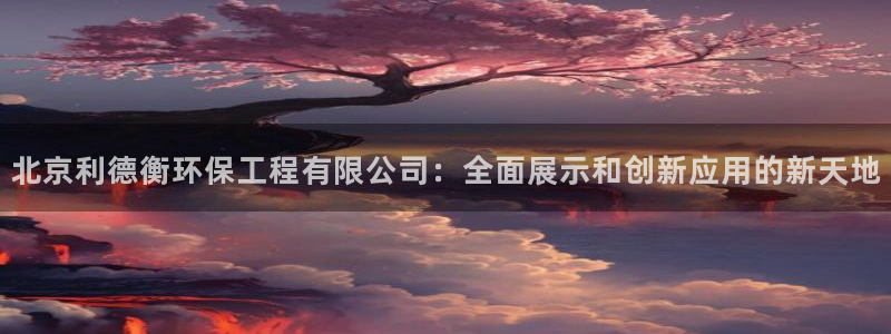 彩名堂官网计划：北京利德衡环保工程有