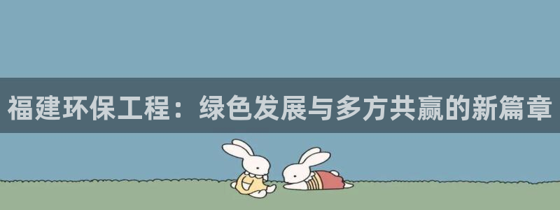 彩名堂50版本计划：福建环保工程：绿