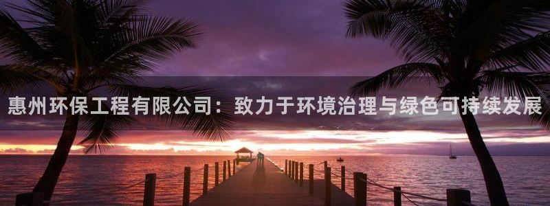 彩名堂官方平台：惠州环保工程有限公司