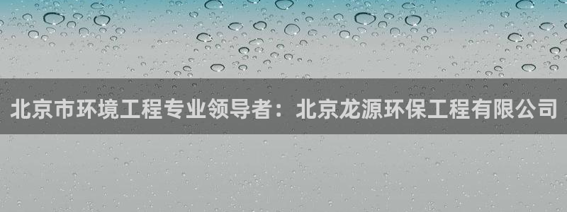 彩名堂首页：北京市环境工程专业领导者