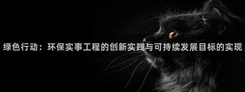 彩名堂移动客户端怎么下载：绿色行动：