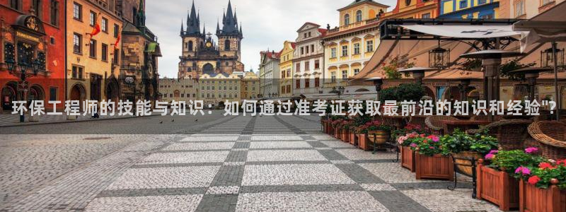 彩名堂免费计划官网怎么进不去了：环保