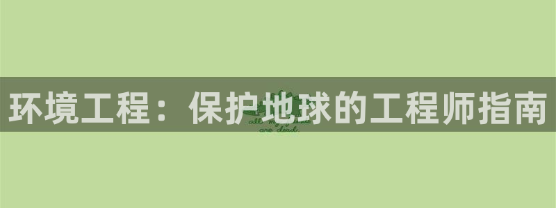 cmt彩名堂：环境工程：保护地球的工