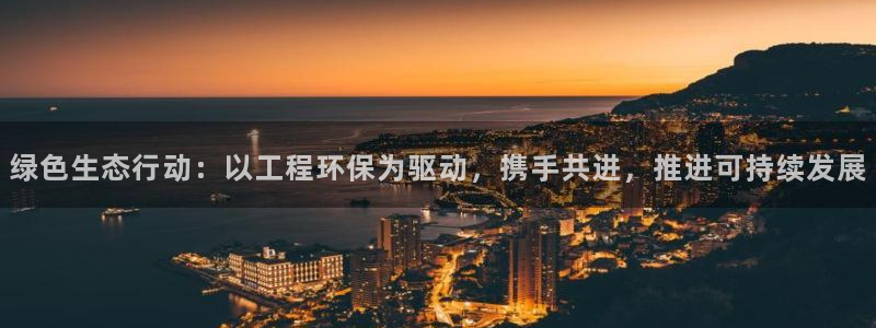 正规彩名堂官网计划01：绿色生态行动