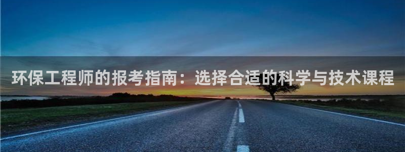 彩名堂平台：环保工程师的报考指南：选