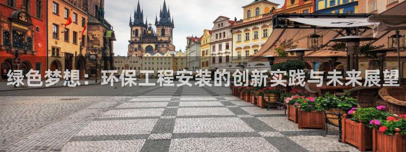 彩名堂客户端是永久免费吗：绿色梦想：