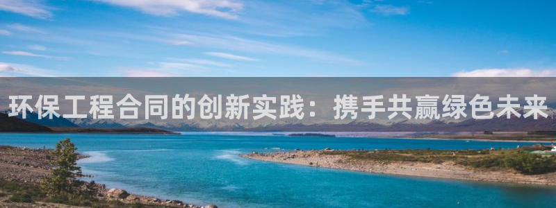 彩名堂免费计划客户端官网：环保工程合