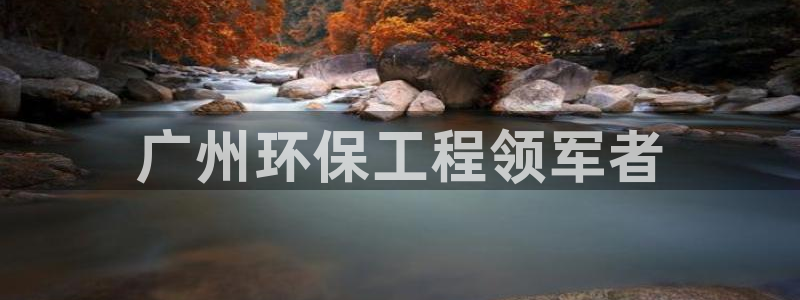 彩名堂一直不出结果怎么回事呀：广州环