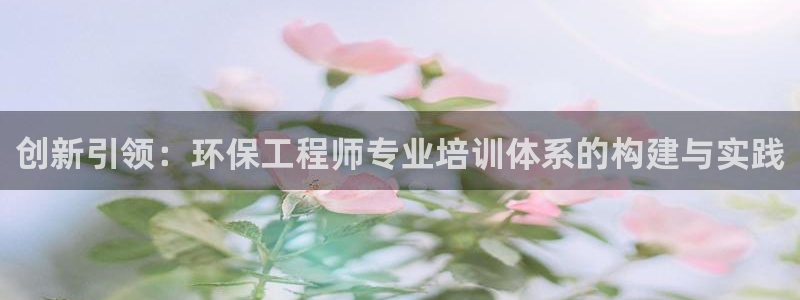 彩名堂怎么用不了了：创新引领：环保工