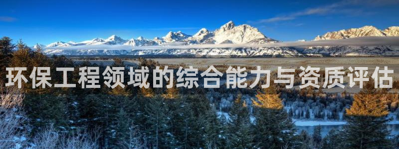 彩名堂免费计划官网5 0：环保工程领