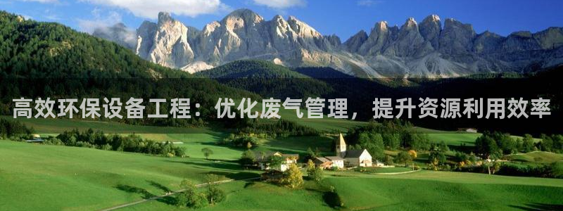 彩名堂幸运飞船计划：高效环保设备工程