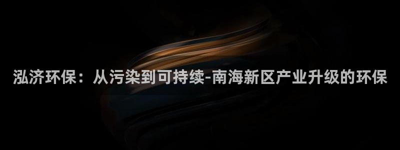 下载苹果手机版彩名堂：泓济环保：从污