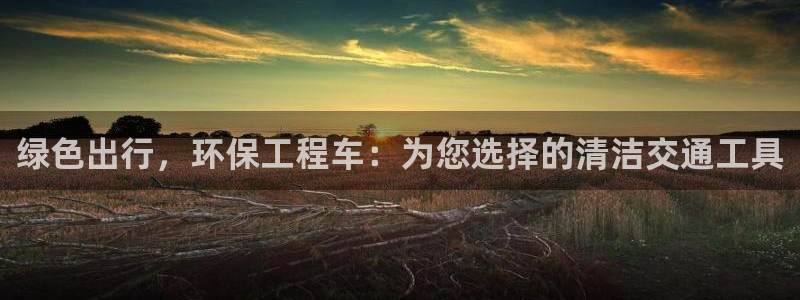 彩名堂移动客户端：绿色出行，环保工程