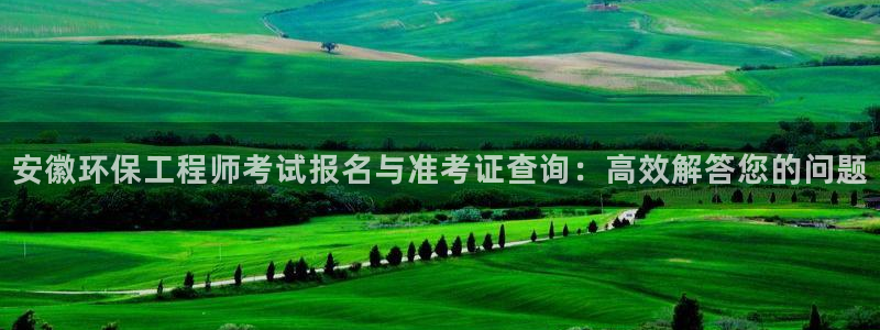 正规彩名堂官网计划01：安徽环保工程