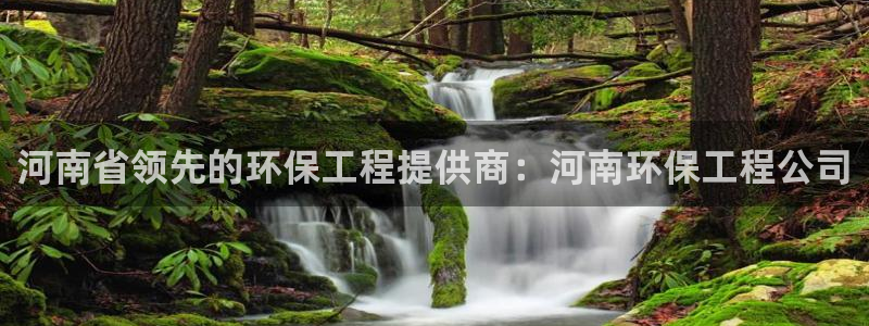 彩名堂官方软件下载：河南省领先的环保