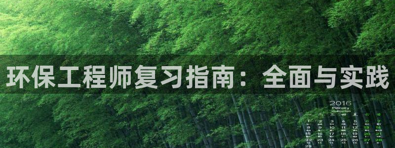 彩名堂5.0计划：环保工程师复习指南
