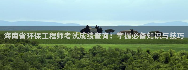 彩名堂为什么用不了了：海南省环保工程