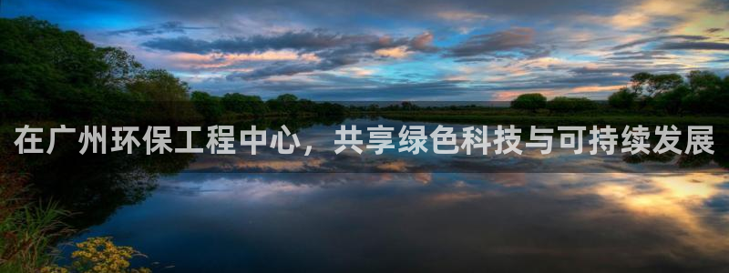 彩名堂预测：在广州环保工程中心，共享