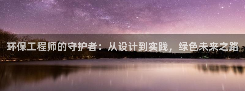 彩名堂app官网：环保工程师的守护者