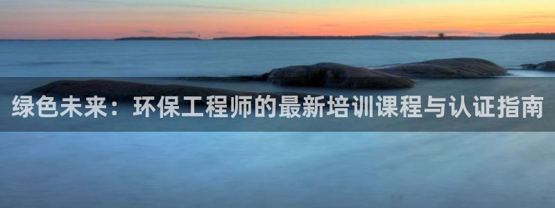 彩名堂官网谁有：绿色未来：环保工程师