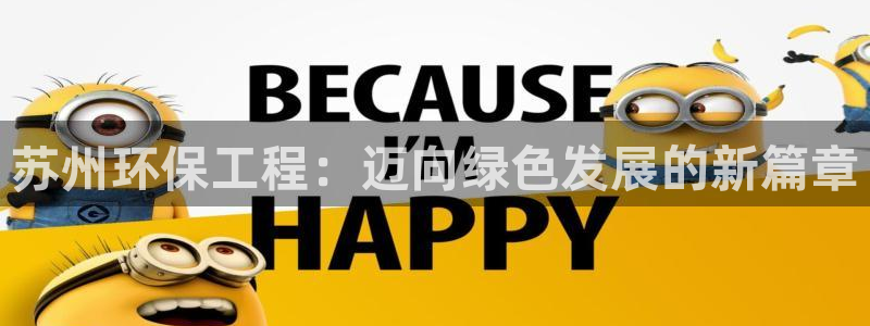 彩名堂怎么样：苏州环保工程：迈向绿色