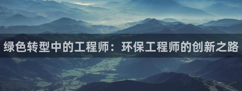 彩名堂v1.0.6：绿色转型中的工程