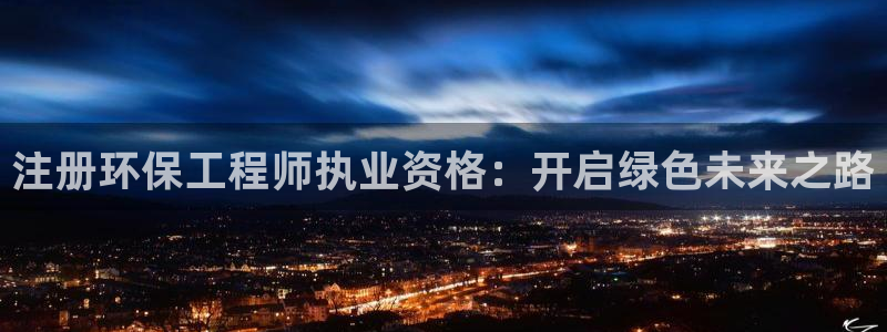 彩名堂客户端是永久免费吗：注册环保工