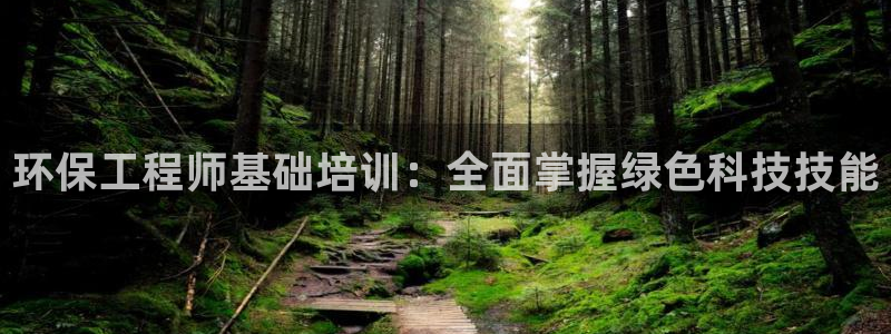 彩名堂是不是坑人的：环保工程师基础培