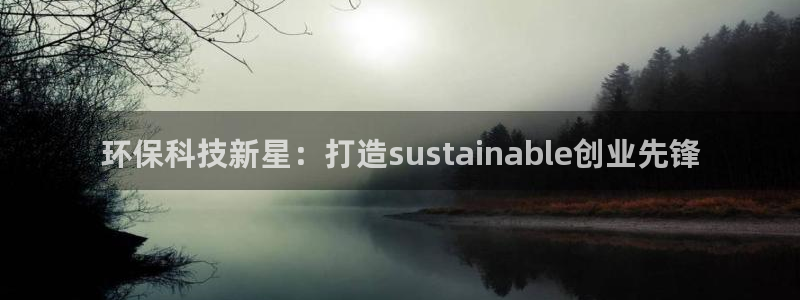 彩名堂官网在线计划怎么不更新了：环保