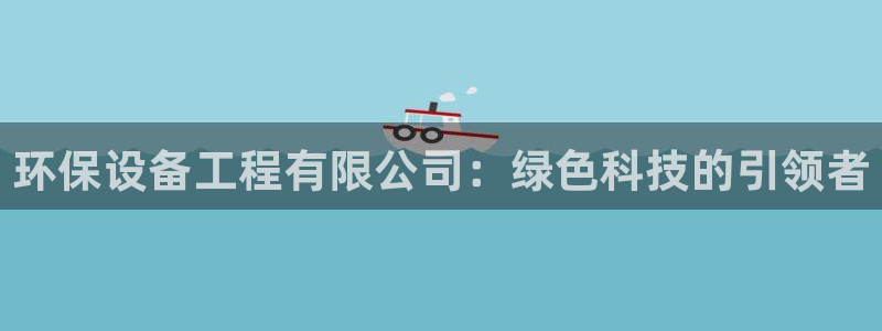 下载彩名堂预测计划软件安卓：环保设备