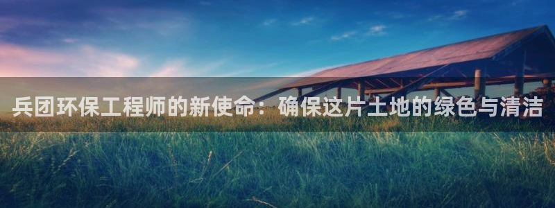 彩名堂移动客户端是什么：兵团环保工程