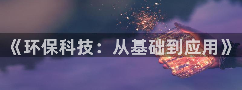 彩名堂最新计划app下载：《环保科技