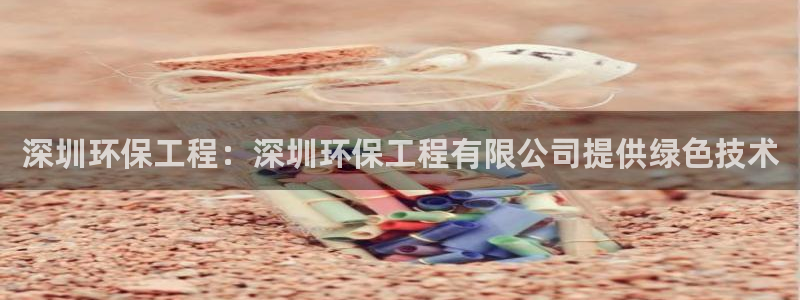 彩名堂.apk：深圳环保工程：深圳环