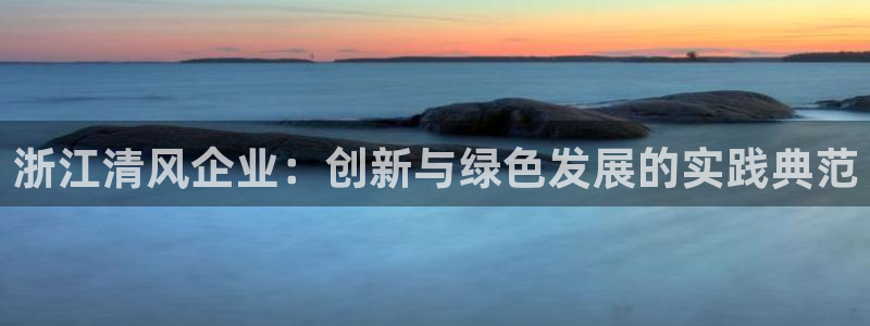 彩名堂合作655560：浙江清风企业