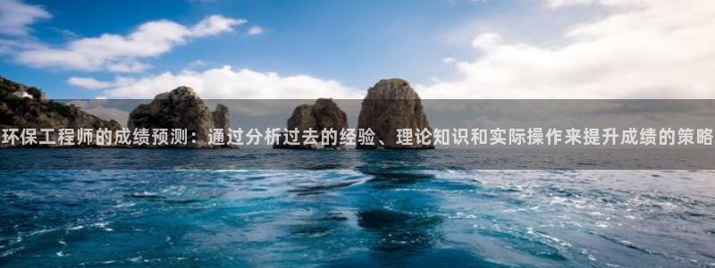 彩名堂app官方下载：环保工程师的成