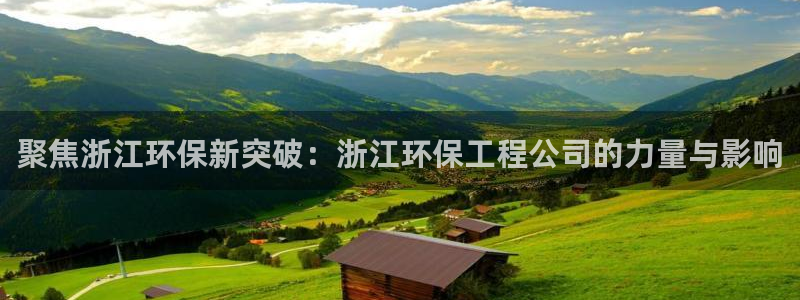 彩名堂旧版本：聚焦浙江环保新突破：浙